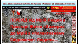 Аз ПА РИк 8 0973 #511 Легенди Старащ.Зміна Мотивації Життя Людей: від «Химери» до ВсеВишнього Творця