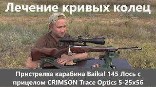 Лечение кривых колец - Пристрелка карабина Baikal 145 Лось с прицелом CRIMSON Trace Optics 5-25x56