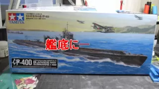 船舶プラモを作ろう　タミヤ1/350伊－４００を製作してみました