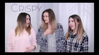 Время и Стекло-Тролль (Crispy cover)