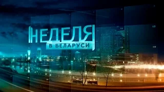 Анонс программы "Неделя в Беларуси". 19.03.2017г.