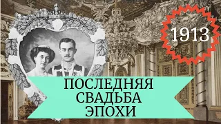 Проект "1913". Последняя свадьба эпохи