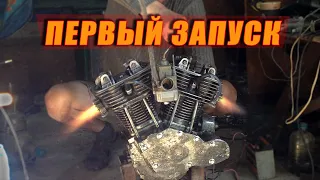 ПЕРВЫЙ ЗАПУСК САМОДЕЛЬНОГО ДВИГАТЕЛЯ V-TWIN.