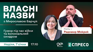 🎙 Гумор під час війни та колоніальний синдром | Власні назви