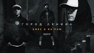 KREC & RA FAM - ВДОХ