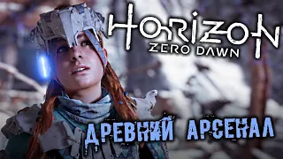 Horizon Zero Dawn Прохождение (21) - [Древний арсенал. Оперативный центр. Топливные элементы]