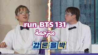 حلقة رن بانغتان 131 مترجمة run bts 131arb sub