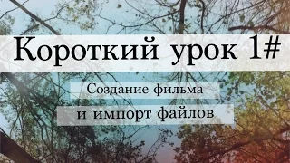 iMovie короткий урок#1(Создание фильма и импорт файлов)