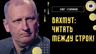 Это не мультики! У Путина новое оружие! Стариков: в чем смысл мясорубки в Бахмуте? Срыв планов ВСУ…