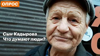 Сын Кадырова избил волгоградца — что думают люди? Опрос людей на улицах Самары.