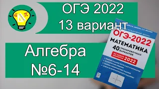 ОГЭ-2022 Алгебра Вариант 13 №6 14 Лысенко