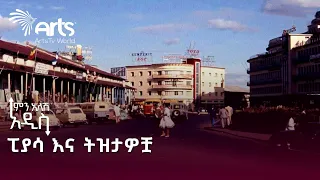 ፒያሳ እና ትዝታዎቿ | ምን አለሽ አዲስ @ArtsTvWorld