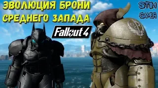 Fallout 4: Эволюция Силовой Брони Среднего Запада