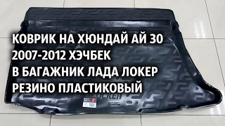 Коврик на Хюндай Ай 30 2007-2012 хэчбек в багажник Лада Локер резино пластиковый