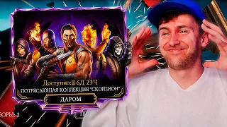 БЕСПЛАТНЫЙ АЛМАЗНЫЙ СКОРПИОН КАЖДОМУ В ПОДАРОК НА 9 ГОДОВЩИНУ Mortal Kombat Mobile!!!