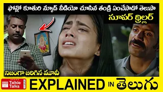 నిజంగా జరిగిన మూవీ-కూతురి *** వీడియో చూసి-full movie explained in Telugu-Movie explained in telugu