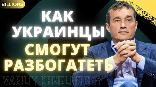 Как украинцы смогут разбогатеть подняв производство и экономику? Василий Хмельницкий. Миллиарды