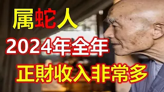 屬蛇人2024年全年運勢運程，屬蛇人2024年事業運勢方面，屬蛇人在2024年受吉星的引導，出現變動有些動盪不堪。但不要擔憂害怕，因為之後絕對會讓屬蛇人迎來巨大的機遇十二生肖，2024生肖運勢（生肖）