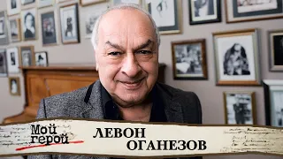 "Длина не имеет значения!" Левон Оганезов