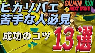 【意外と知らない】ヒカリバエ／ラッシュ成功率上げる立ち回り13選【サーモンランNEXT WAVE攻略／スプラトゥーン3】