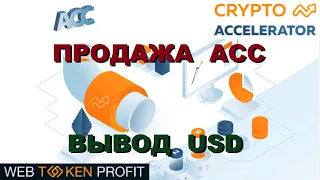 CryptoAccelerator Продажа АСС вывод USD 1515 отзыв