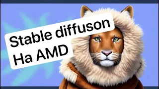 Stable diffusion и как он работает на Gpu от AMD