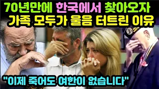 70년만에 한국에서 찾아오자 가족 모두가 울음 터트린 이유 "이제 죽어도여한이 없습니다"