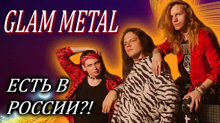 Glam Metal / Hair Metal в России / Ядерный Гусь / Интервью DPrize