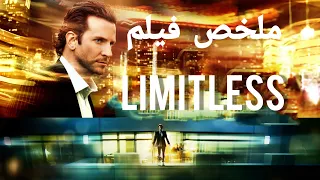 شاب فاشل أصبح عبقري بعد أكله لحبة تشبه الدواء | ملخص فيلم Limitless