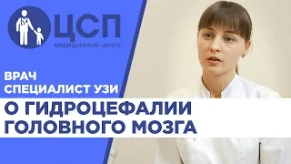 Врач-специалист УЗИ о гидроцефалии головного мозга у детей