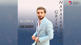 Grisha Navasardyan - Волна любви | Армянская музыка