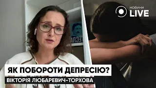 💥💥💥ЛЮБАРЕВИЧ-ТОРХОВА розповіла, як побороти депресію під час війни: поради психолога | Новини.LIVE