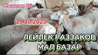 ЛЕЙЛЕК РАЗЗАКОВ ИСФАНА МАЛ БАЗАР 19.10.2023 #малбазар2023