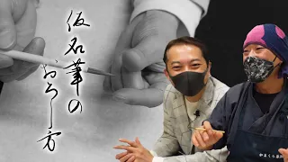 【仮名書道】竹内一のめっちゃこだわる筆の下ろし方。仮名って繊細なのね