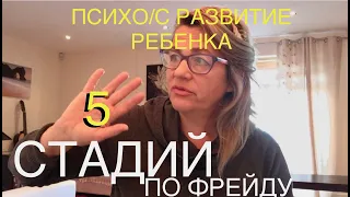 148.ФАЛЛИЧЕСКАЯ СТАДИЯ ПСИХО/С РАЗВИТИЯ РЕБЁНКА ПО З.ФРЕЙДУ. НАРЦИССИЗМ. ПСИХОАНАЛИЗ.