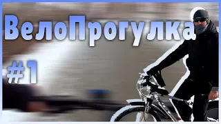 ВелоПрогулка #1. Как мне стал интересен велосипед🚴