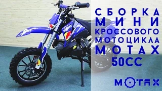 Сборка детского мотоцикла - МиниКросс MOTAX 50 cc