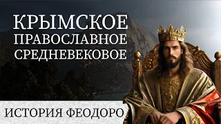 Средневековое Крымское княжество Феодоро / Княжество Готов / Пролог Эос #история #крым