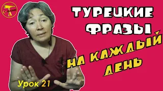 Турецкие  фразы на каждый день