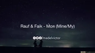 Rauf & Faik - Mоя (Mine/My) | Lyrics with English Translation and Transliteration