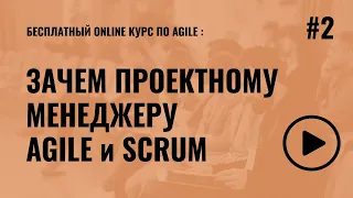 Зачем Agile, Scrum проектному менеджеру