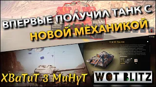 🔴WoT Blitz | ВПЕРВЫЕ ПОЛУЧИЛ ТАНК В АНГАР С НОВОЙ МЕХАНИКОЙ❗️ БРОНИРОВАННАЯ ИМБА ЗА ЗОЛОТО🔥