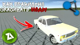 КАК ПРАВИЛЬНО СКАЧИВАТЬ МОДЫ ДЛЯ Simple Car Crash?? ОТВЕТ ТУТ!!!