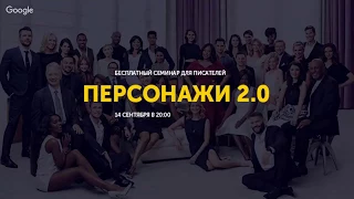 Персонажи 2.0 | Семинар от проекта "Курсы писательского мастерства"