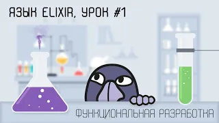 Elixir и функциональная разработка, урок #1 | Что такое функциональное программирование, введение