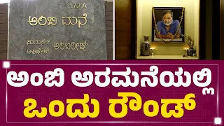 Ambareesh House : ಅಂಬಿ ಅರಮನೆಯಲ್ಲಿ ಒಂದು ರೌಂಡ್ | Rebel Star | @newsfirstkannada