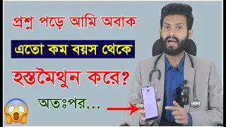 এতো কম বয়স থেকে হস্তমৈথুন? অতঃপর অবস্থা যেনে নিন।