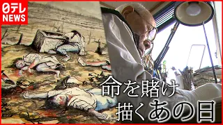 【長崎原爆】86歳被爆者 絵筆に込めた思い  200枚の画で語る”あの日” NNNセレクション