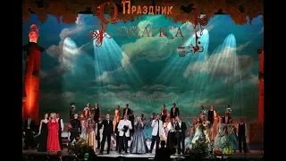 Гала-концерт "ПРАЗДНИК РОМАНСА - 2006"