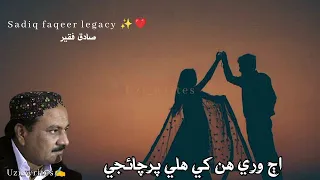 Aj wari hun khe haly parchaji| By Sadiq faqeer| Sindhi Reverb song with lyrics